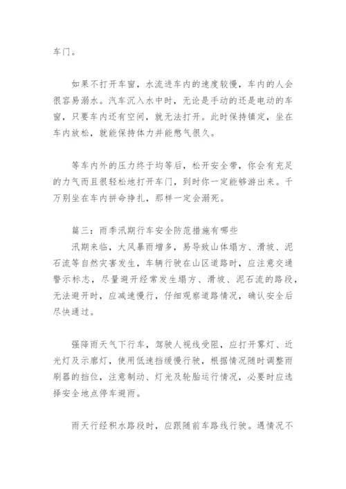 雨季汛期行车安全防范措施有哪些(精选6篇).docx