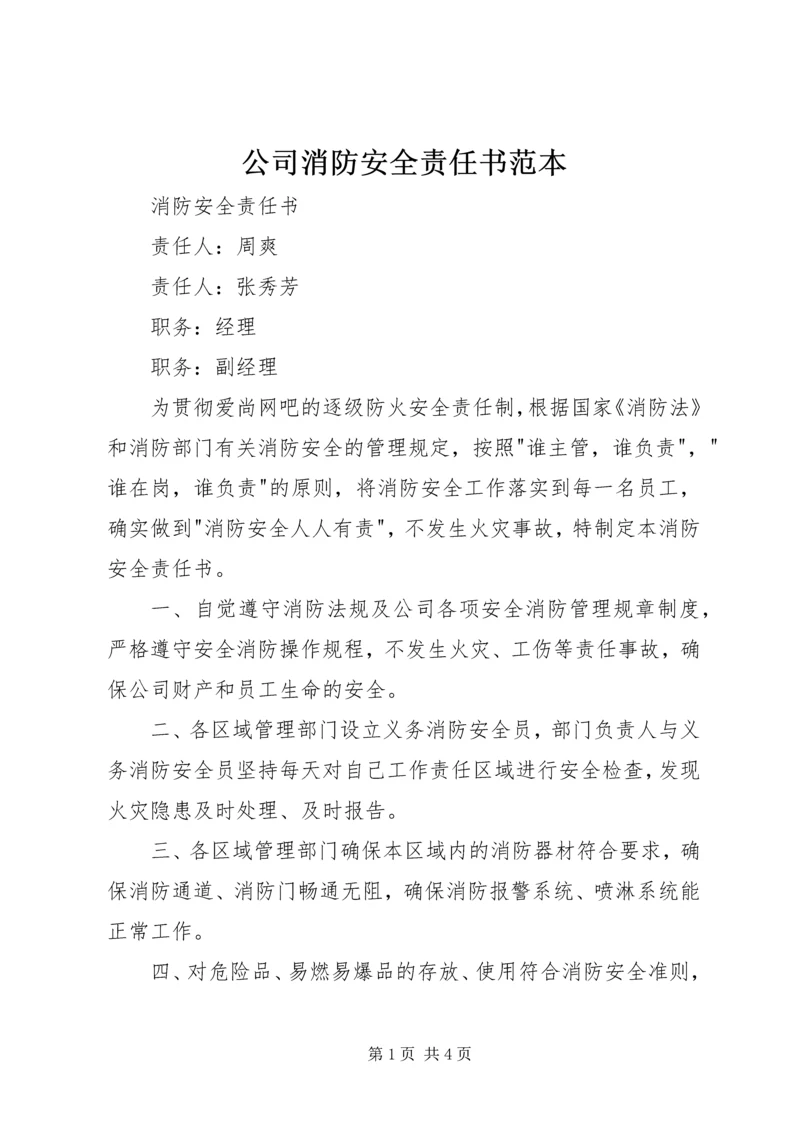 公司消防安全责任书范本 (5).docx