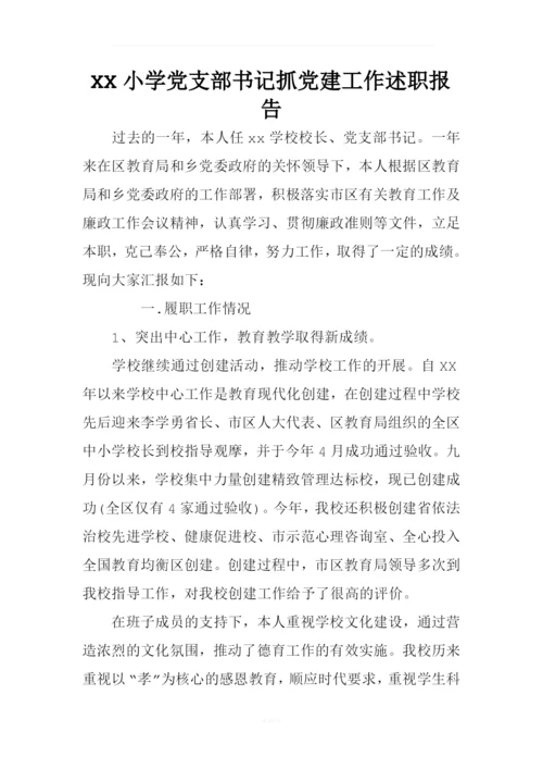 XX小学党支部书记抓党建工作述职报告.docx