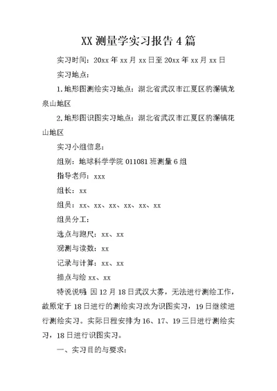 XX测量学实习报告4篇