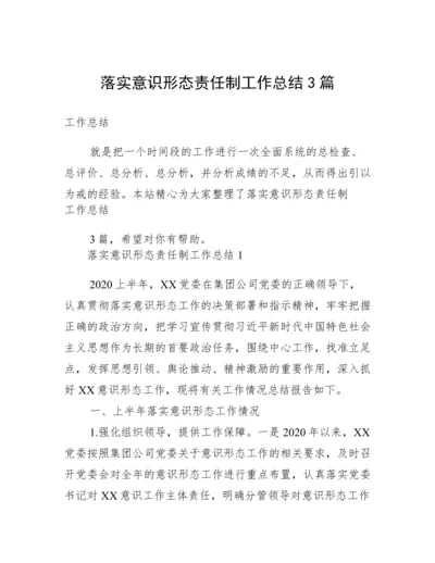 落实意识形态责任制工作总结3篇.docx