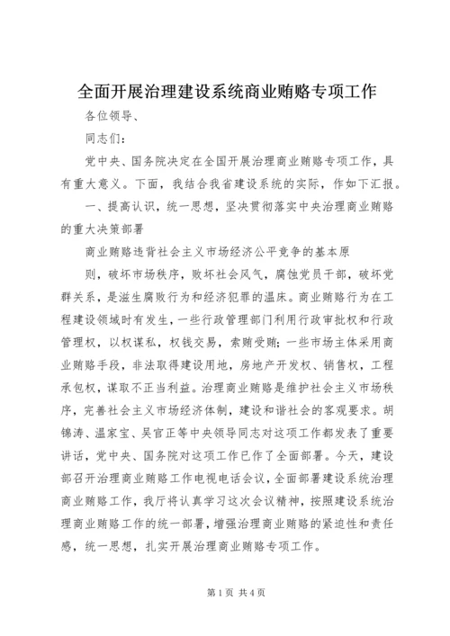 全面开展治理建设系统商业贿赂专项工作 (4).docx