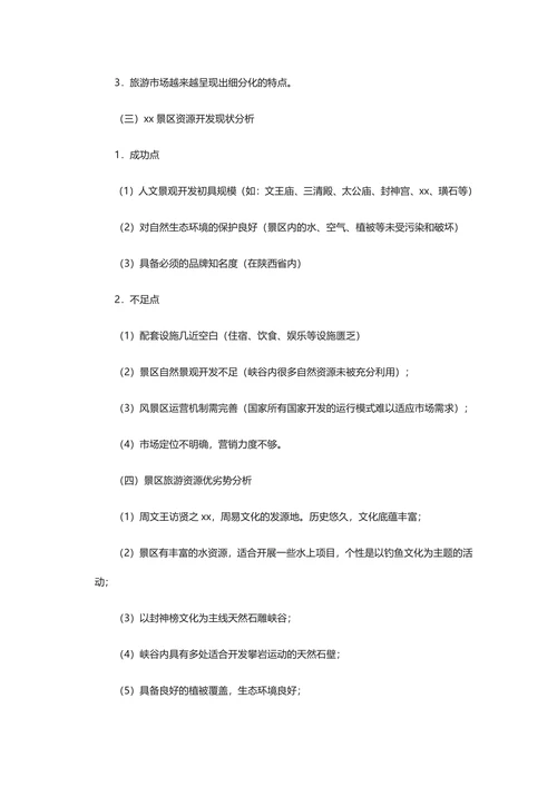 旅游项目通用策划书