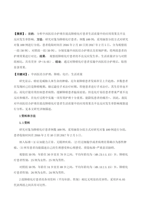 中西医结合护理在提高肺癌化疗患者生活质量中的应用效果及不良反应发生率影响观察.docx