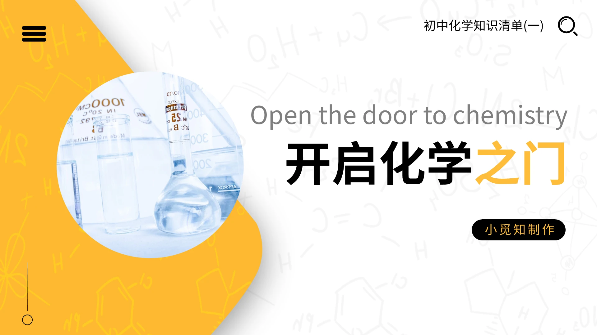 黄色简约开启化学之门PPT模板宣传PPT动态PPT化学说课