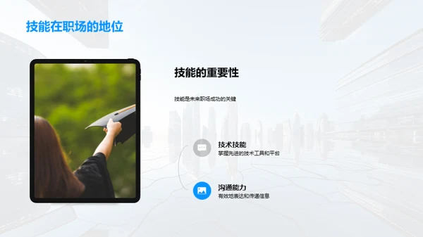掌握职场未来
