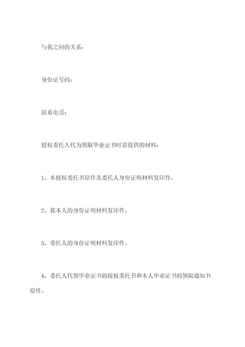 代领毕业证书授权委托书