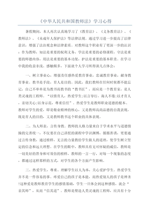 《中华人民共和国教师法》学习心得.docx