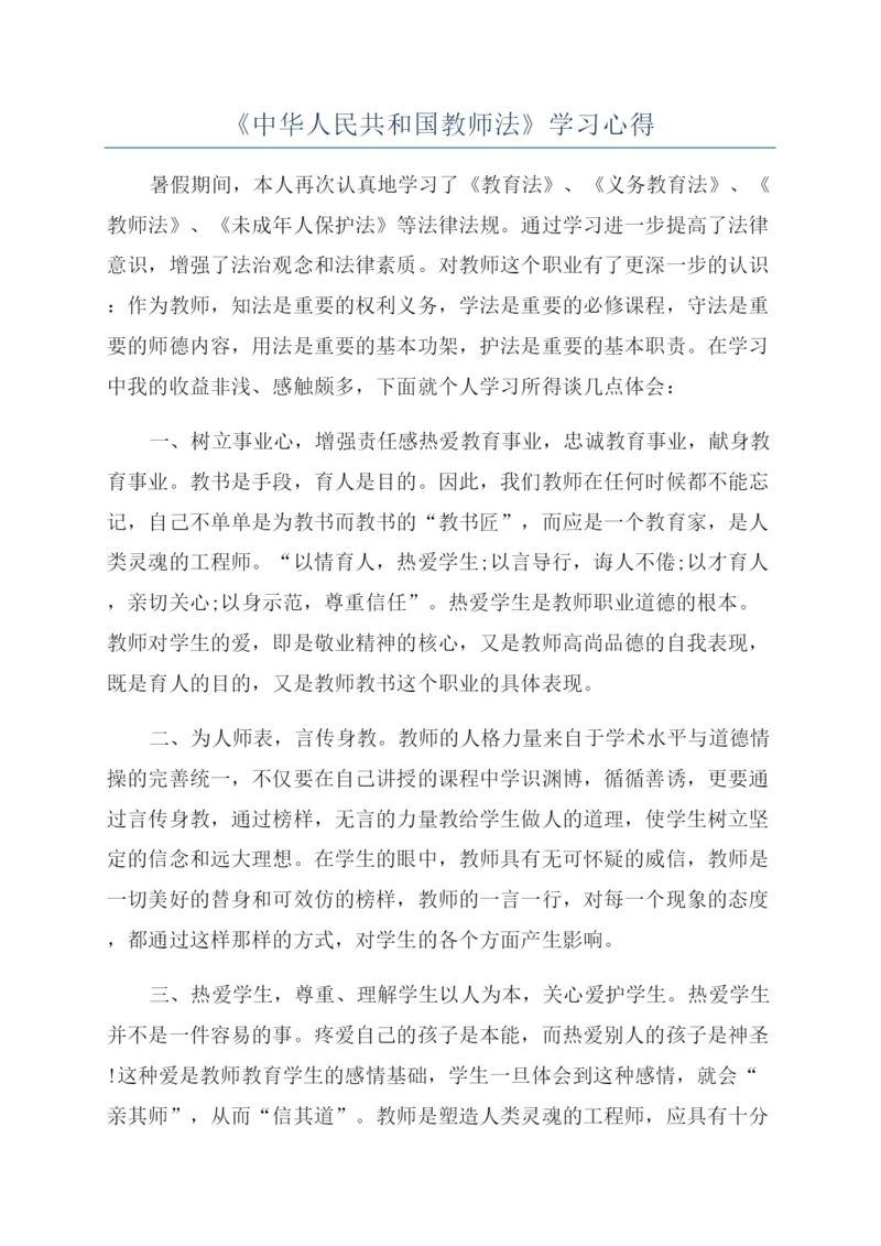 《中华人民共和国教师法》学习心得.docx