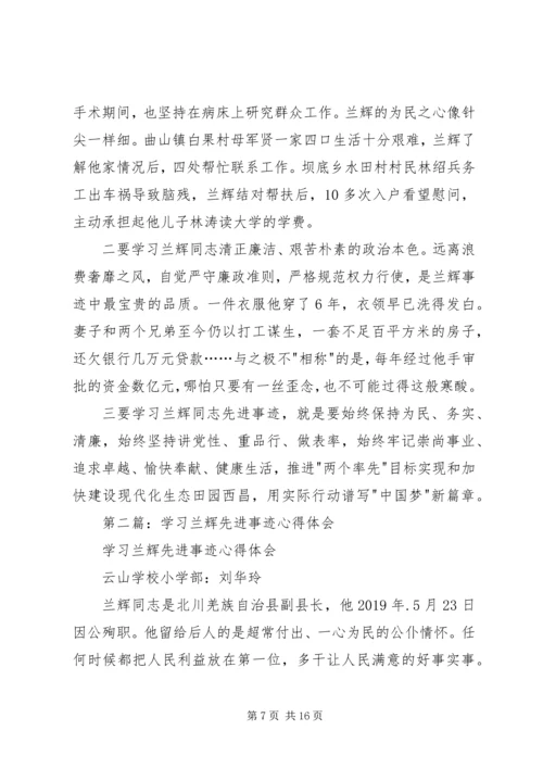 学习兰辉先进事迹心得体会(精选多篇) (2).docx