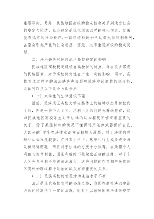 民族地区高校稳定的法治思考论文.docx