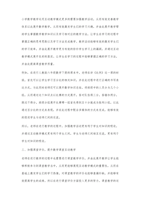 互动教学模式在小学数学教学中的应用策略.docx