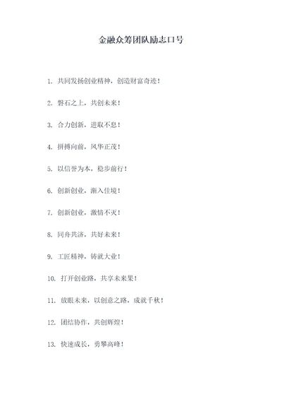 金融众筹团队励志口号