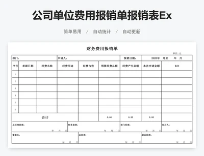 公司单位费用报销单报销表Excel模板