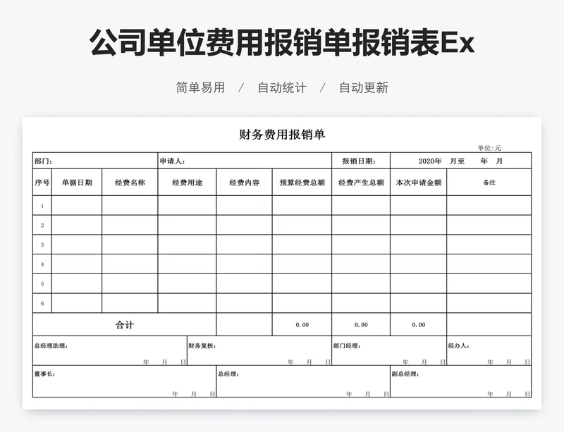 公司单位费用报销单报销表Excel模板