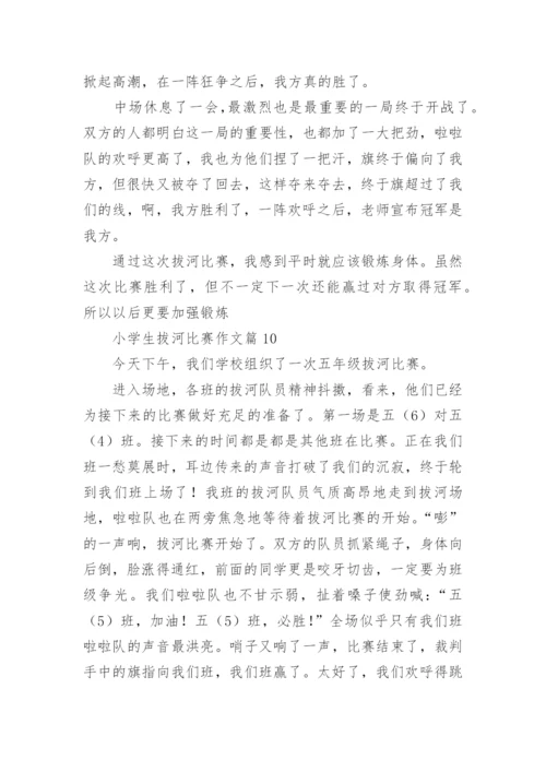 小学生拔河比赛作文范文（精选10篇）.docx