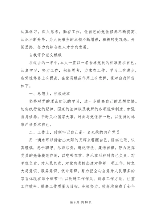 民主评议党员自我评价20XX年优秀范文锦集.docx