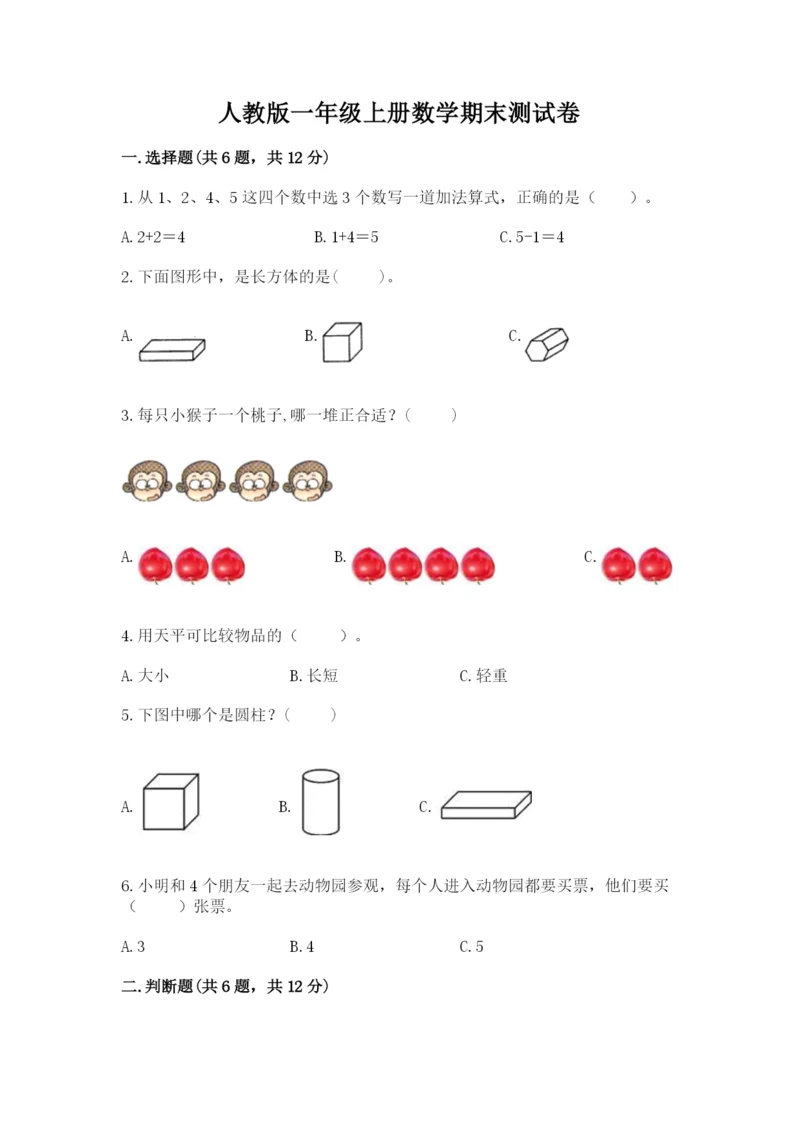 人教版一年级上册数学期末测试卷及答案（夺冠系列）.docx