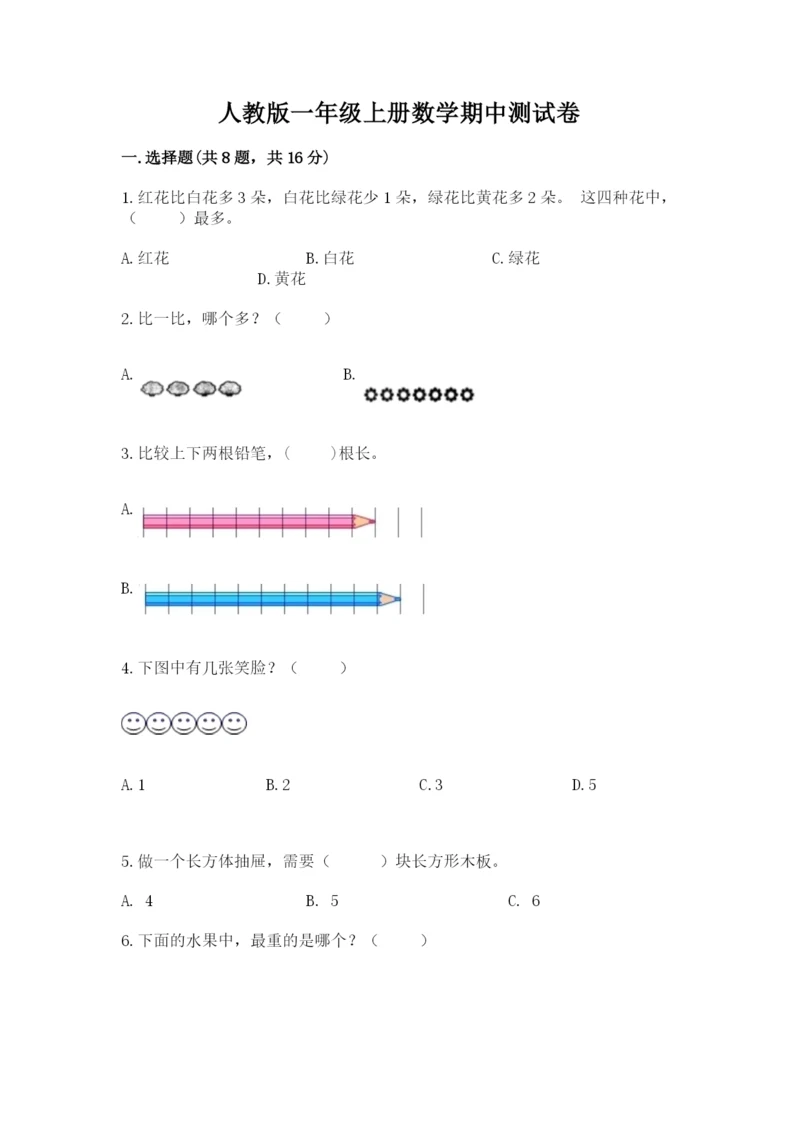 人教版一年级上册数学期中测试卷及参考答案（轻巧夺冠）.docx
