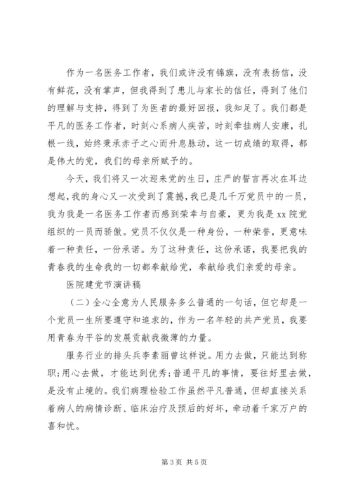 医院建党节演讲稿 (2).docx