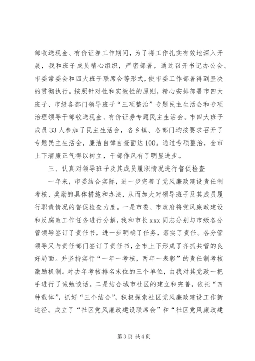 市纪委书记履行党风廉政建设责任制的情况报告 (12).docx