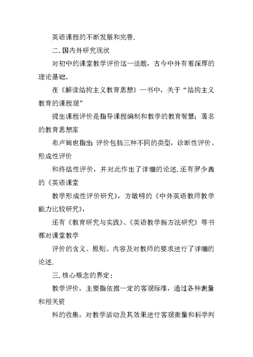 新课程背景下小学英语课堂教学评价方式的研究与应用》结题报告