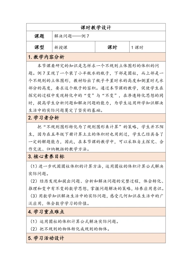 大单元教学【核心素养目标】3.5  解决问题（表格式）教学设计