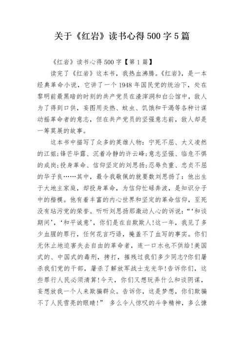 关于《红岩》读书心得500字5篇.docx