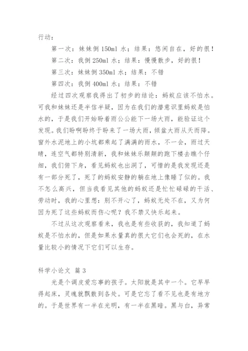 科学小论文【整理版】.docx