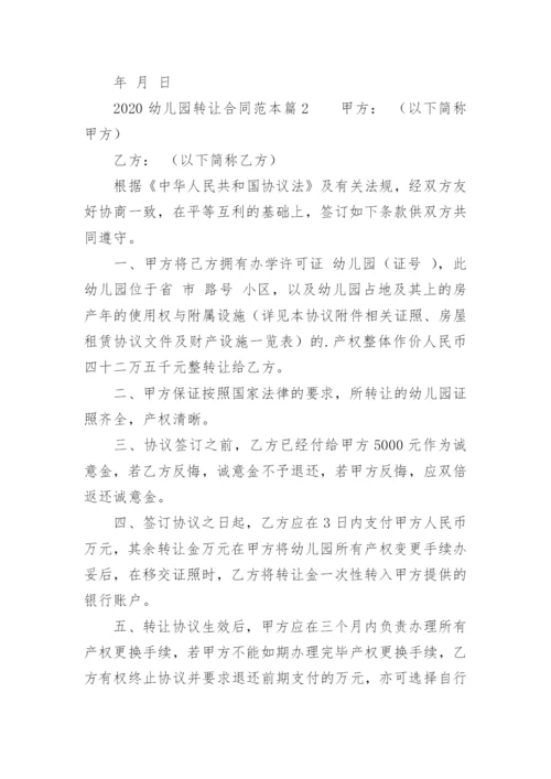 幼儿园转让合同.docx