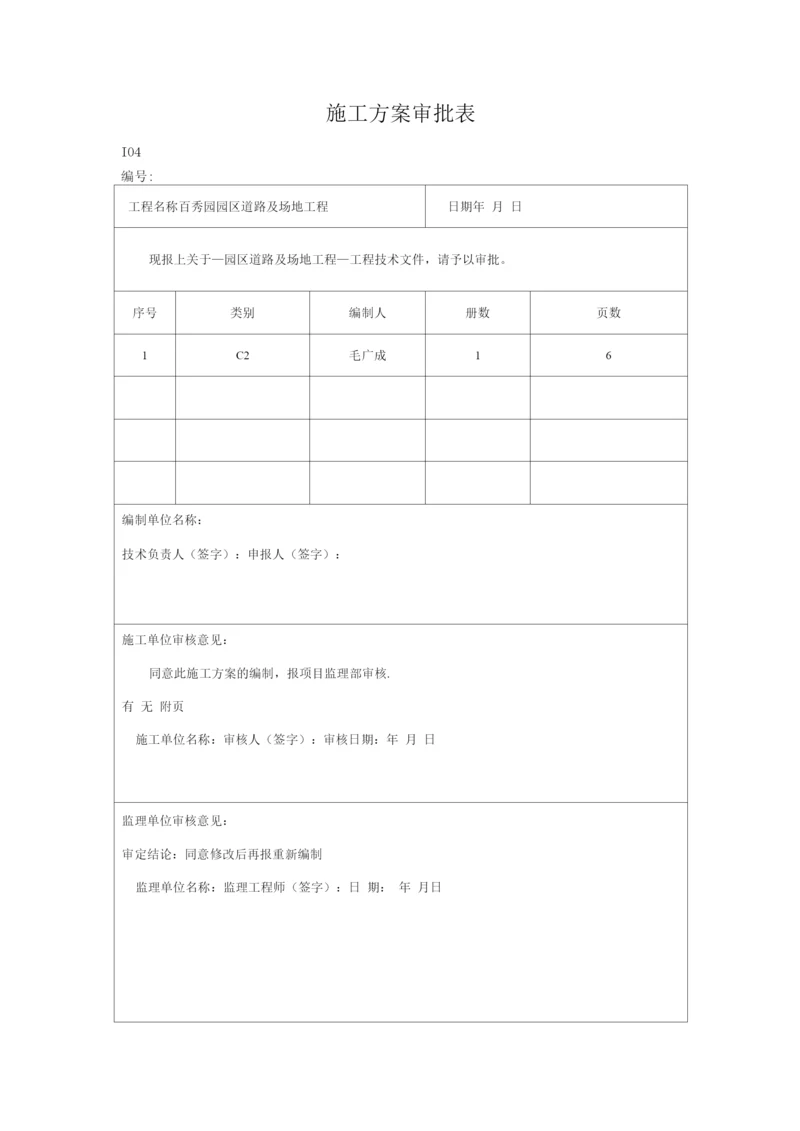 道路广场铺装施工方案及技术措施.docx