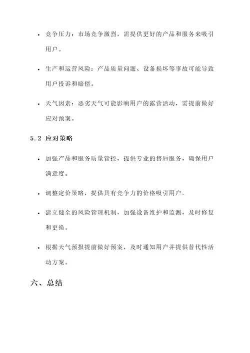 户外露营租赁营销方案