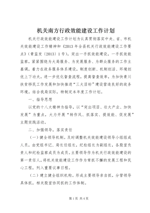 机关南方行政效能建设工作计划 (2).docx