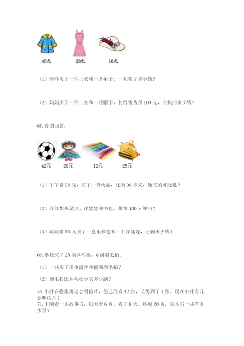 二年级上册数学解决问题100道精品（模拟题）.docx