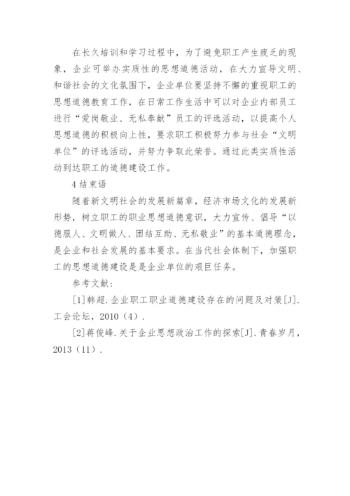 如何加强职工思想道德建设论文.docx