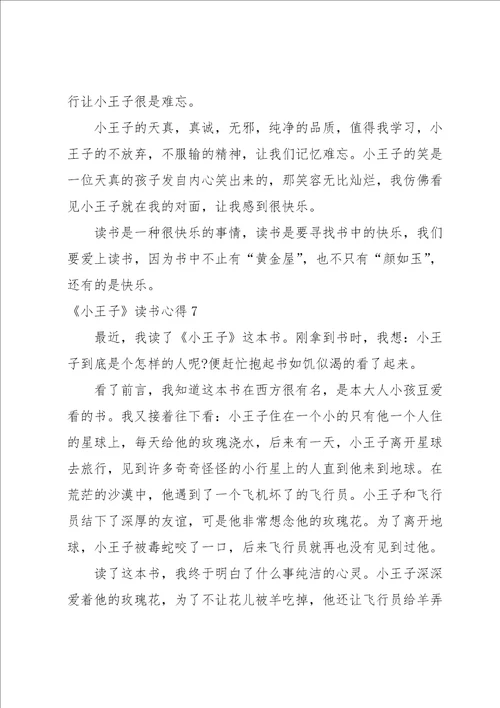 小王子读书心得