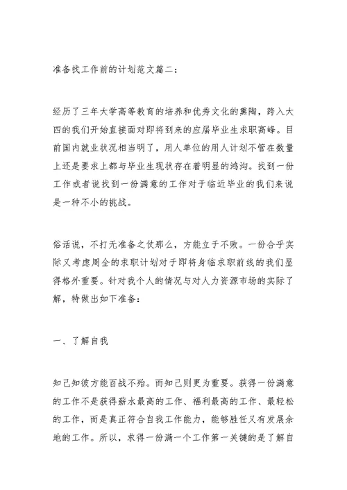 准备找工作前的计划范文篇