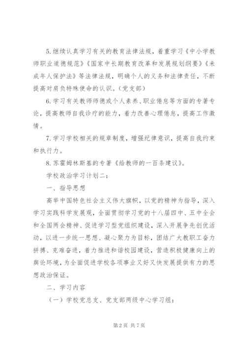 学校政治学习计划3篇.docx