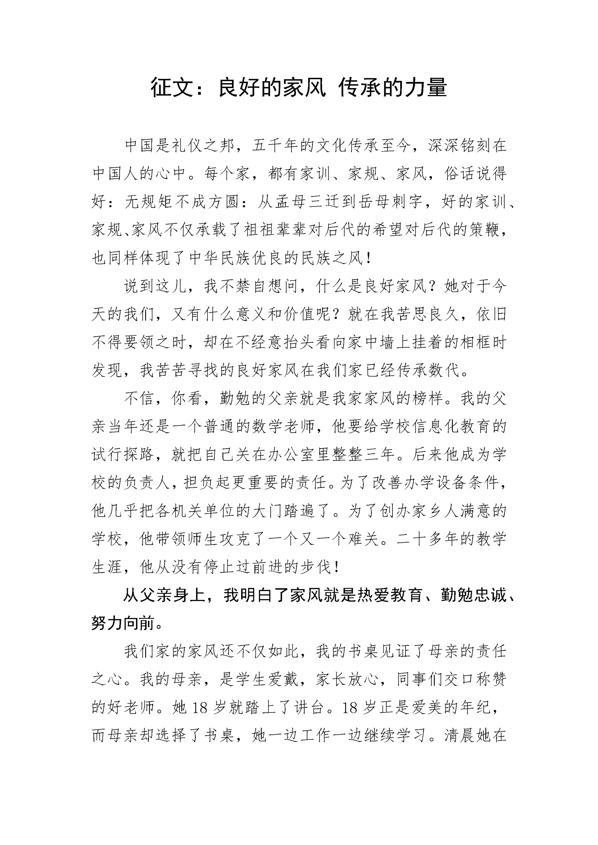 【写作技巧】征文:良好的家风 传承的力量.docx