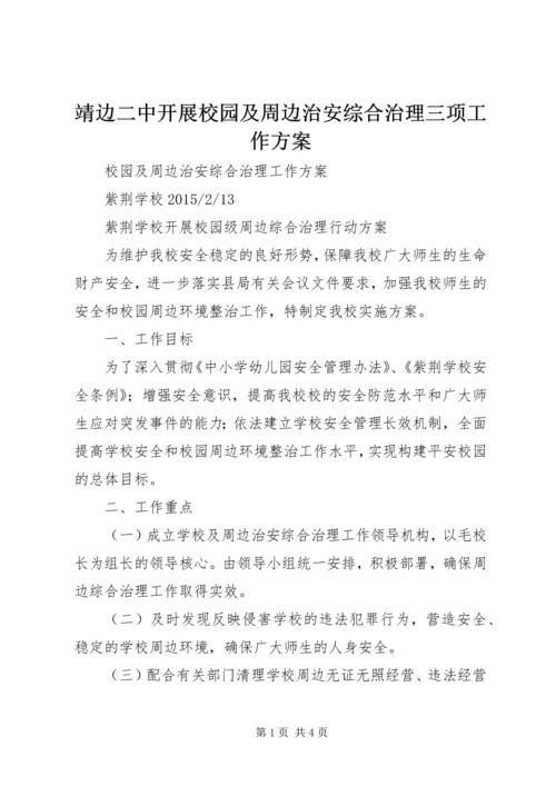 靖边二中开展校园及周边治安综合治理三项工作方案 (3).docx