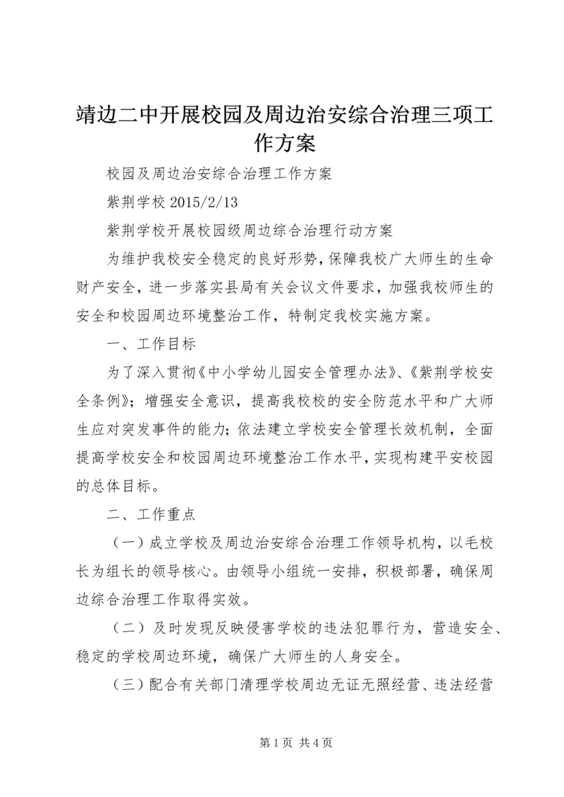 靖边二中开展校园及周边治安综合治理三项工作方案 (3).docx