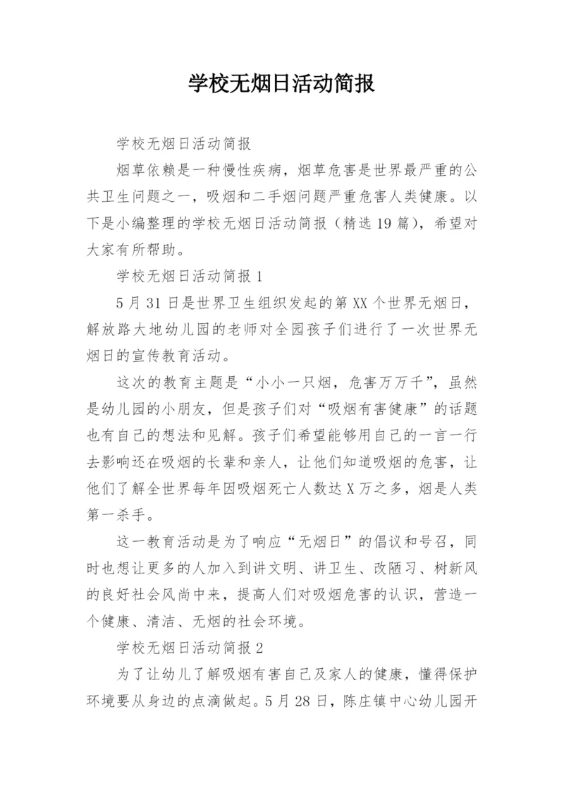 学校无烟日活动简报.docx