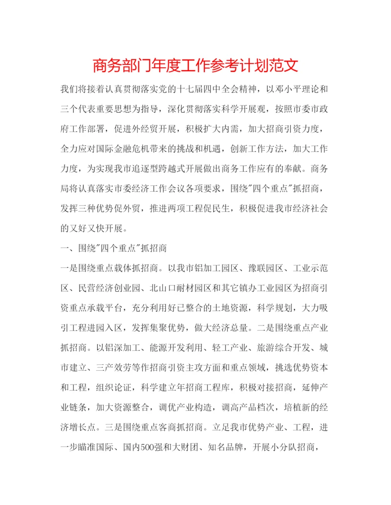 精编商务部门年度工作参考计划范文.docx