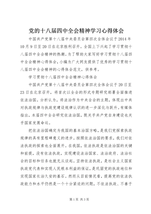 党的十八届四中全会精神学习心得体会.docx