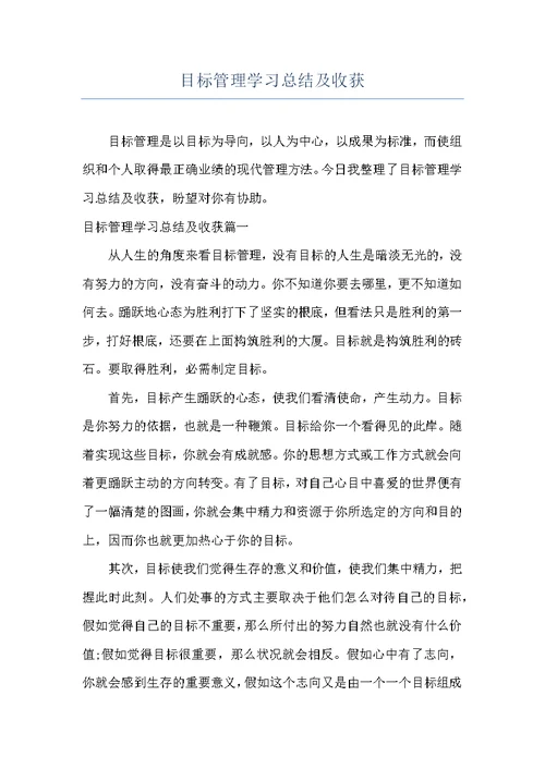 目标管理学习总结及收获