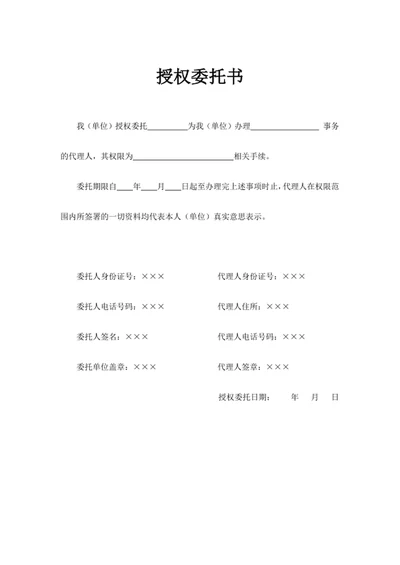 授权委托书