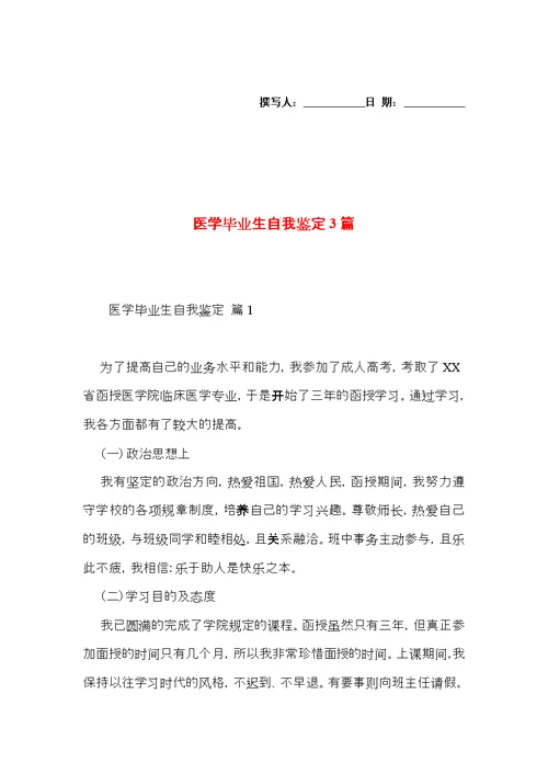 医学毕业生自我鉴定3篇