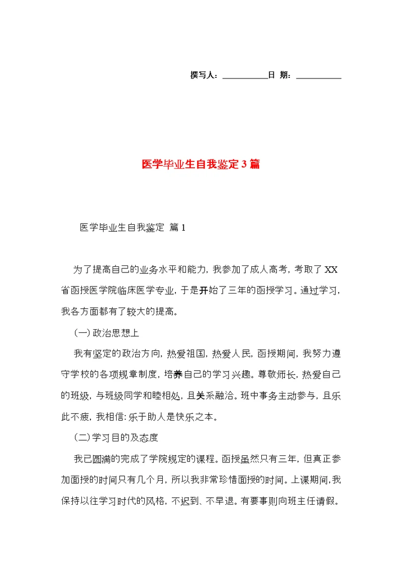 医学毕业生自我鉴定3篇