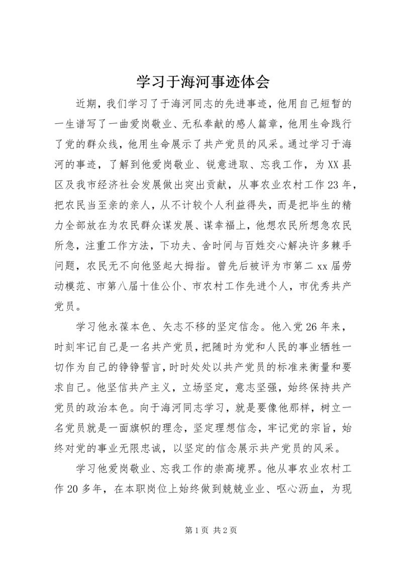 学习于海河事迹体会.docx