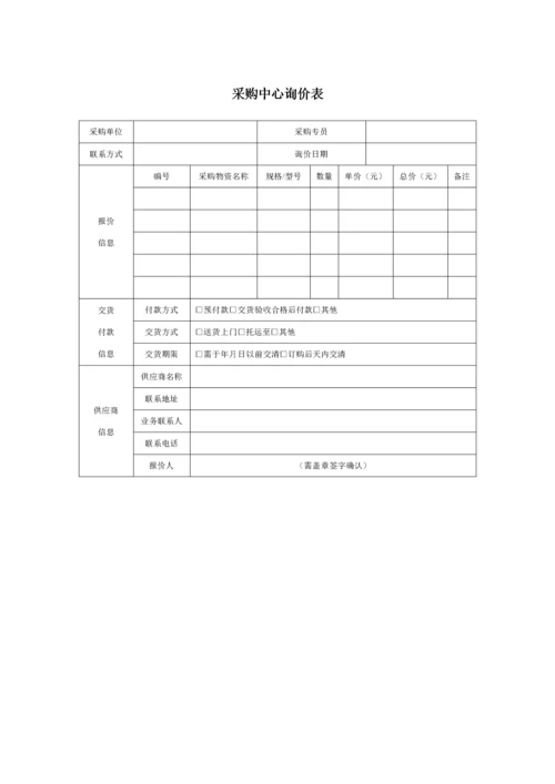 270 采购中心询价表-1页.docx